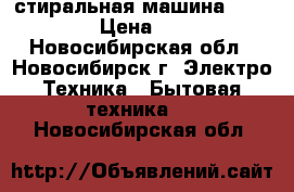 стиральная машина “Zanussi“ › Цена ­ 7 000 - Новосибирская обл., Новосибирск г. Электро-Техника » Бытовая техника   . Новосибирская обл.